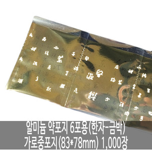 오픈메디칼[성림테크] 알미늄 약포지 6포용(한자-금박) 가로중포지 (83x78mm) 1,000장