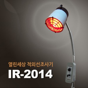 오픈메디칼열린세상 의료용 적외선조사기 IR-2014 스탠드형 물리치료