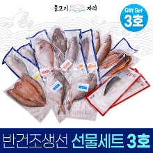 오픈메디칼물고기자리 명절 저염 말린 반건조 생선 선물세트3호
