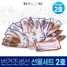 오픈메디칼물고기자리 명절 저염 말린 반건조 생선 선물세트2호