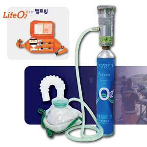 오픈메디칼응급구호용 산소호흡기 벨트형 Life O2-B (약10분사용) - 산소공급기