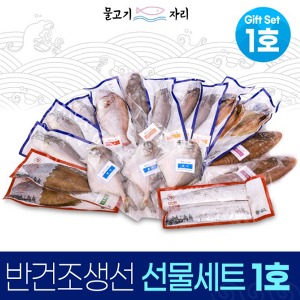 오픈메디칼물고기자리 명절 저염 말린 반건조 생선 선물세트1호